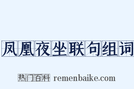 凤凰夜坐联句组词是什么意思的图片